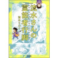 ひかりtvブック 流水さんの霊能者行脚 ひかりtvブック ひかりtvブック 流水さんの霊能者行脚 ひかりtvブック