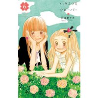 ひかりtvブック ハチミツとクローバー 6巻 ひかりtvブック ひかりtvブック ハチミツとクローバー 6巻 ひかりtvブック