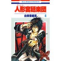 ひかりtvブック 人形 ギニョール 宮廷楽団 3巻 ひかりtvブック ひかりtvブック 人形 ギニョール 宮廷楽団 3巻 ひかりtvブック