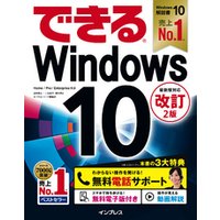 できるWindows 10 改訂2版