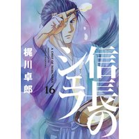 信長のシェフ 16巻 電子書籍 ひかりtvブック 信長のシェフ 16巻 電子書籍 ひかりtvブック