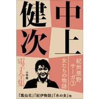 中上健次 電子全集5 『紀州熊野サーガ3　女たちの物語』
