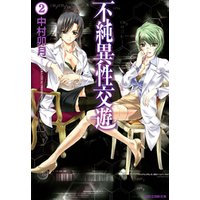 ひかりtvブック 不純異性交遊 2 ひかりtvブック ひかりtvブック 不純異性交遊 2 ひかりtvブック