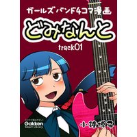 どみなんと　track01 ガールズバンド４コマ漫画