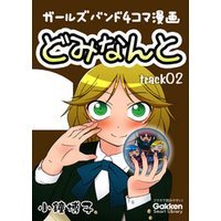 どみなんと　track02 ガールズバンド４コマ漫画