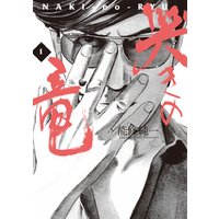 哭きの竜（４） 電子書籍 | ひかりTVブック