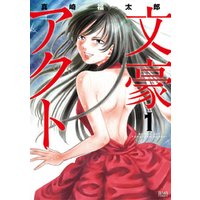 ひかりtvブック 文豪アクト １巻 ひかりtvブック