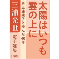 ひかりtvブック 三浦光世 電子選集 太陽はいつも雲の上に 妻 三浦綾子と歩んだ４０年 ひかりtvブック