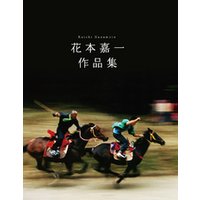 ひかりtvブック 花本嘉一 作品集 ひかりtvブック