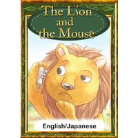 The Lion and the Mouse　【English/Japanese versions】