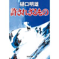 許されざるもの