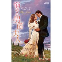 ひかりtvブック 悩める男爵夫人 ひかりtvブック