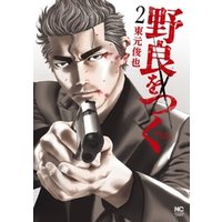 ひかりtvブック 野良をつく 2 ひかりtvブック ひかりtvブック 野良をつく 2 ひかりtvブック