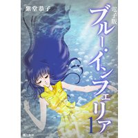 ひかりtvブック 電子書籍版 ブルー インフェリア 1 ひかりtvブック ひかりtvブック 電子書籍版 ブルー インフェリア 1 ひかりtvブック