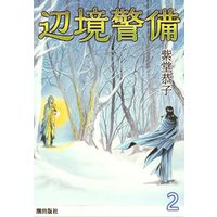 ひかりtvブック 辺境警備 7 ひかりtvブック ひかりtvブック 辺境警備 7 ひかりtvブック