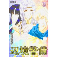 ひかりtvブック 辺境警備 7 ひかりtvブック