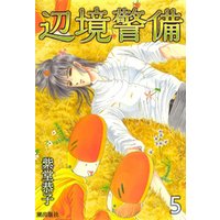 ひかりtvブック 辺境警備 7 ひかりtvブック