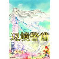 ひかりtvブック 辺境警備 7 ひかりtvブック