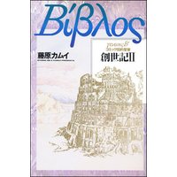 ひかりtvブック 旧約聖書 創世記 2 ひかりtvブック ひかりtvブック 旧約聖書 創世記 2 ひかりtvブック