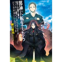 ひかりtvブック 邪神に転生したら配下の魔王軍がさっそく滅亡しそうなんだが どうすればいいんだろうか6 ひかりtvブック ひかりtvブック 邪神に転生したら配下の魔王軍がさっそく滅亡しそうなんだが どうすればいいんだろうか6 ひかりtvブック