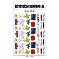 橋本式国語勉強法