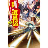 ひかりtvブック 反逆の勇者と道具袋１１ ひかりtvブック
