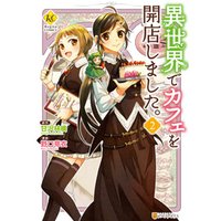 ひかりtvブック 異世界でカフェを開店しました 10 ひかりtvブック ひかりtvブック 異世界でカフェを開店しました 10 ひかりtvブック