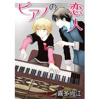 花丸漫画　ピアノの恋人 ppp　第4話