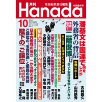 月刊Hanada2016年10月号