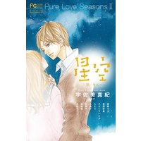 Pure Love Seasons 2 星空～秋・キス～