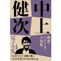 中上健次 電子全集6 『戯曲・シナリオ・小説集』