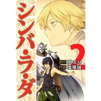 シンバ ラ ダ 2 電子書籍 ひかりtvブック シンバ ラ ダ 2 電子書籍 ひかりtvブック