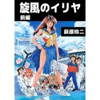 ひかりtvブック 旋風のイリヤ 後編 ひかりtvブック ひかりtvブック 旋風のイリヤ 後編 ひかりtvブック