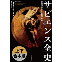 ひかりtvブック サピエンス全史 上下合本版 文明の構造と人類の幸福 ひかりtvブック