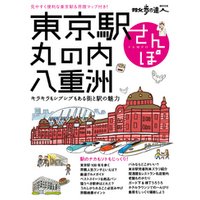 東京駅・丸の内・八重洲さんぽ