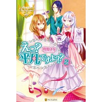 ひかりtvブック えっ 平凡ですよ ９ ひかりtvブック