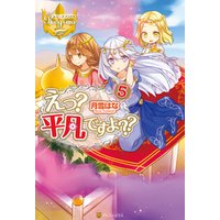 ひかりtvブック えっ 平凡ですよ ５ ひかりtvブック