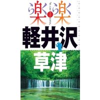 楽楽　軽井沢・草津（2017年版）