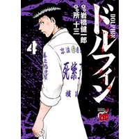 ドルフィン 6 電子書籍 ひかりtvブック ドルフィン 6 電子書籍 ひかりtvブック