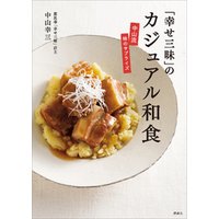 「幸せ三昧」のカジュアル和食　中山流　味のサプライズ