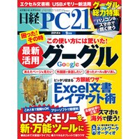 日経PC 21 (ピーシーニジュウイチ) 2014年 09月号 [雑誌]