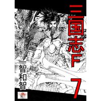 ひかりtvブック 三国志f 7巻 ひかりtvブック ひかりtvブック 三国志f 7巻 ひかりtvブック