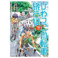 ひかりtvブック びわっこ自転車旅行記 屋久島編 ひかりtvブック