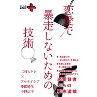 ひかりtvブック 恋愛で暴走しないための技術 ひかりtvブック