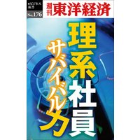 理系社員　サバイバル力―週刊東洋経済eビジネス新書No.176