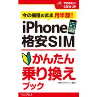 iPhone 格安SIMかんたん乗り換えブック 今の機種のまま月半額！