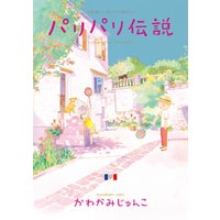 ひかりtvブック パリパリ伝説 1 ひかりtvブック ひかりtvブック パリパリ伝説 1 ひかりtvブック