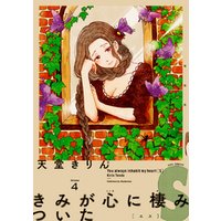 ひかりtvブック きみが心に棲みついたs 1 ひかりtvブック ひかりtvブック きみが心に棲みついたs 1 ひかりtvブック