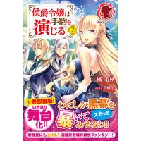 ひかりtvブック 限定版 侯爵令嬢は手駒を演じる ４ ひかりtvブック