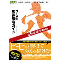 コース別馬券攻略ガイド 穴　2nd Edition